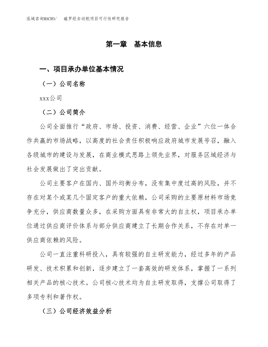 磁罗经自动舵项目可行性研究报告（总投资10000万元）（45亩）_第3页