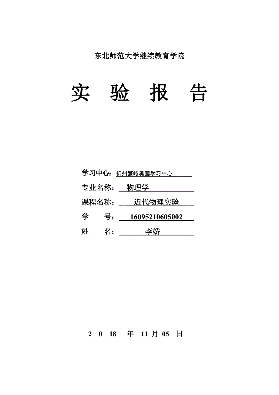 2018年秋季《近代物理实验》期末考核_第1页