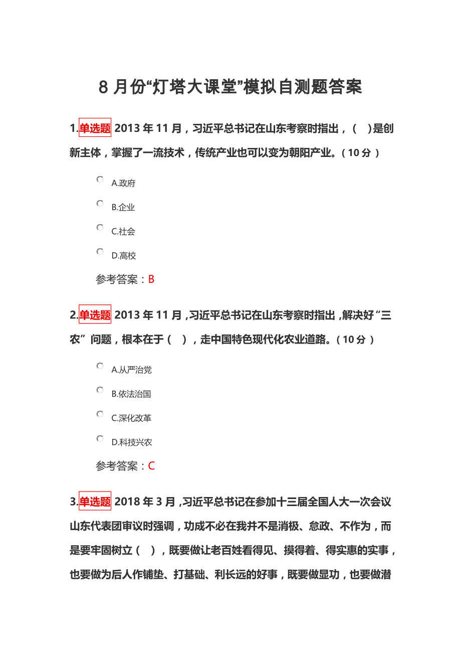 8月份“灯塔大课堂”模拟自测题答案_第1页