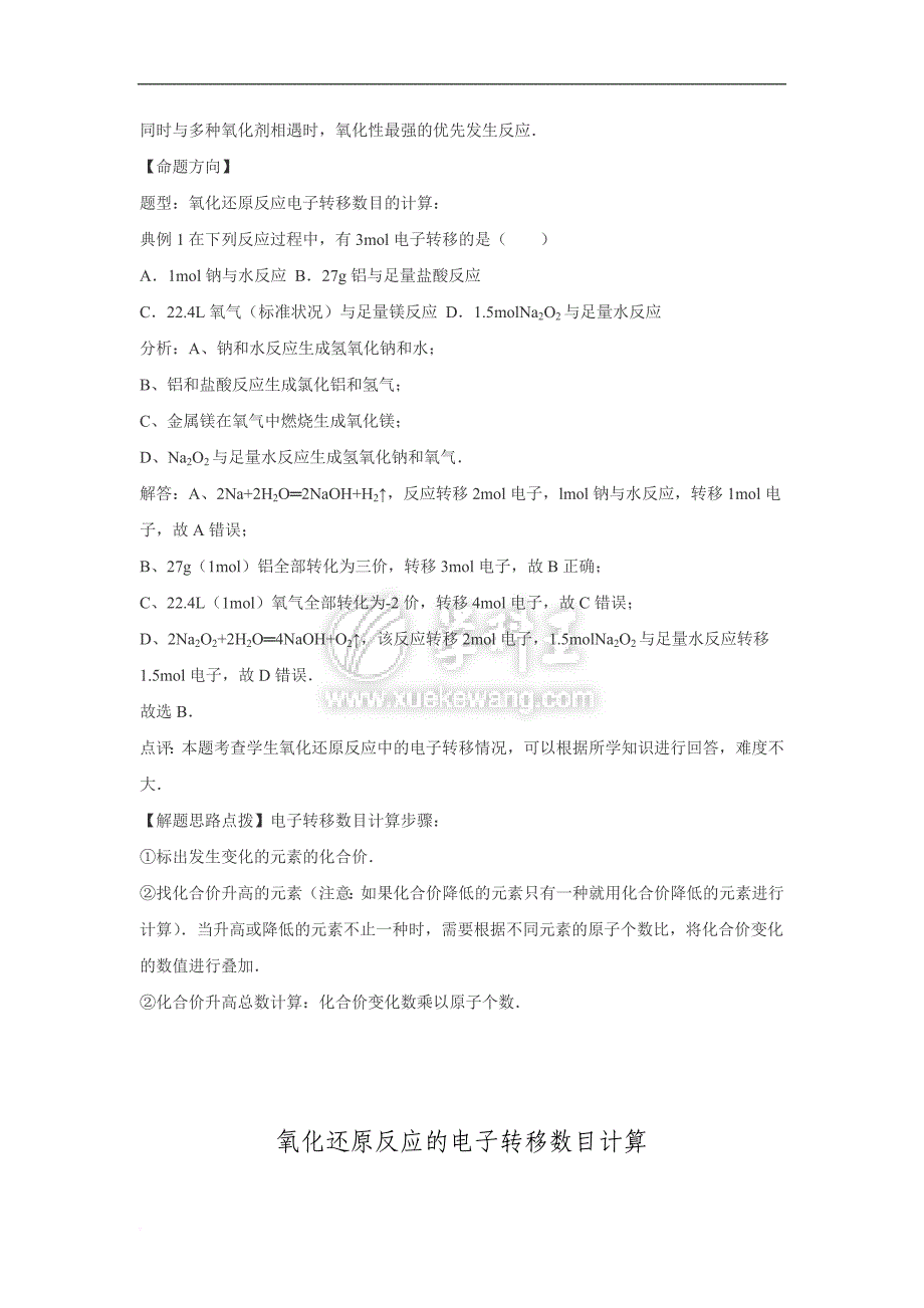 2016高考化学一轮考点集锦《氧化还原反应的电子转移数目计算》.doc_第2页