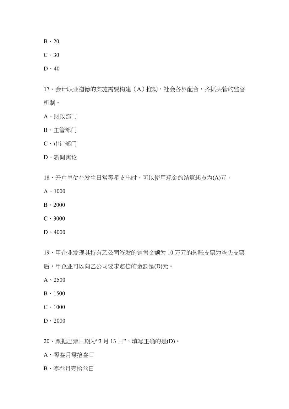 湖南省2009年会计从业资格考试会计法律法规与职业道德_第5页