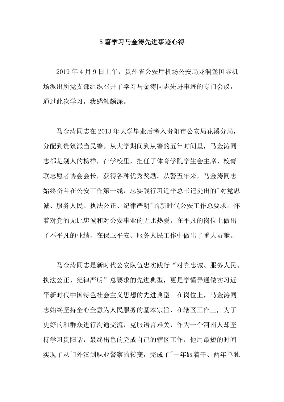 5篇学习马金涛先进事迹心得_第1页