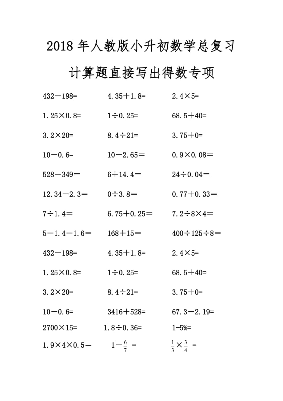 2018年人教版小升初数学总复习计算题直接写出得数专项.doc_第1页