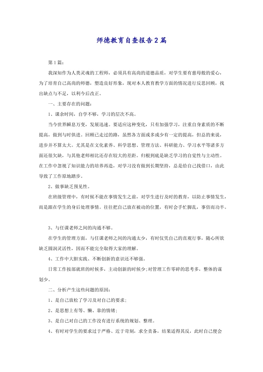 师德教育自查报告2篇_第1页