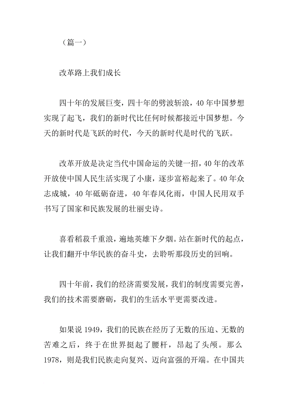 改革开放40周年优质演讲稿十篇_第1页