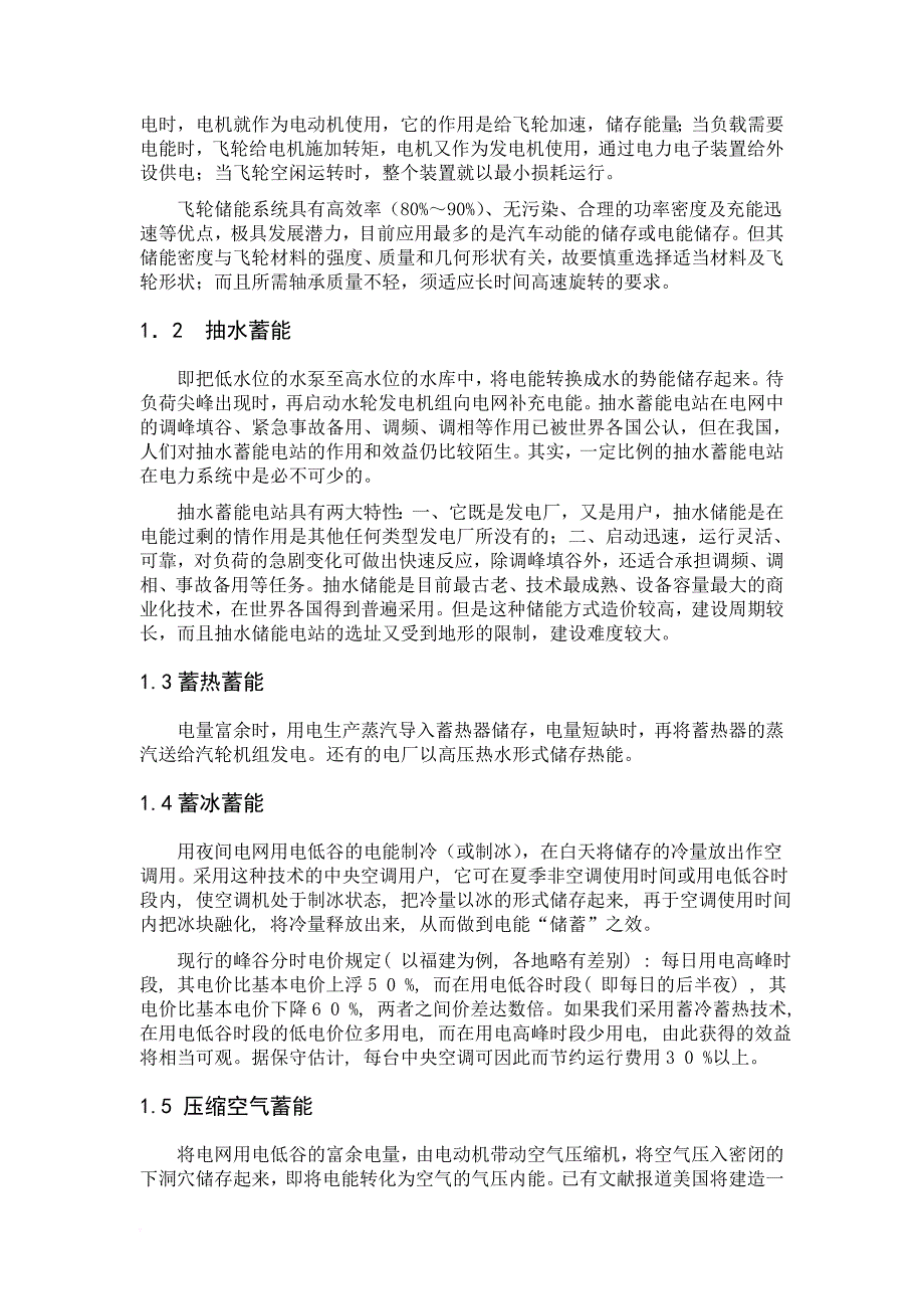 大规模的能量储存系统及技术_第2页