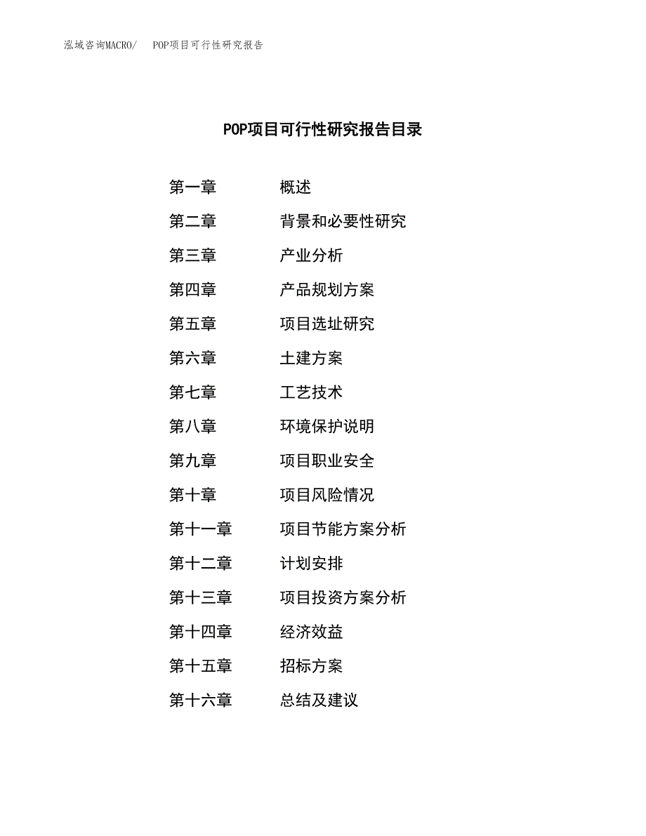 POP项目可行性研究报告（总投资17000万元）（72亩）_第2页