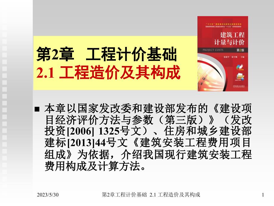 建筑工程计量与计价第2版教学配套课件作者张建平张宇帆第2章2.1工程造价构成_第1页