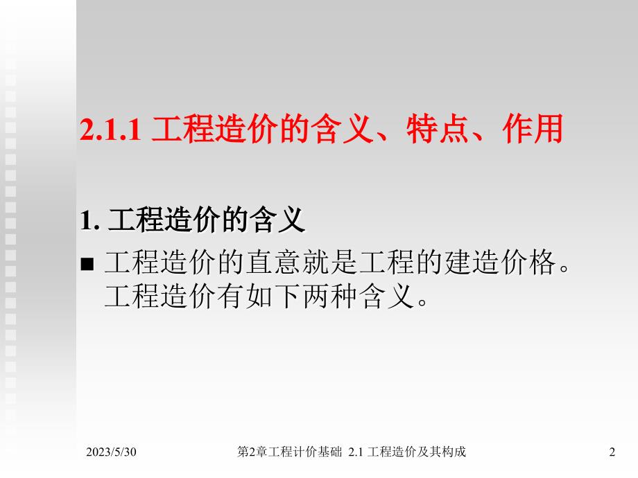 建筑工程计量与计价第2版教学配套课件作者张建平张宇帆第2章2.1工程造价构成_第2页