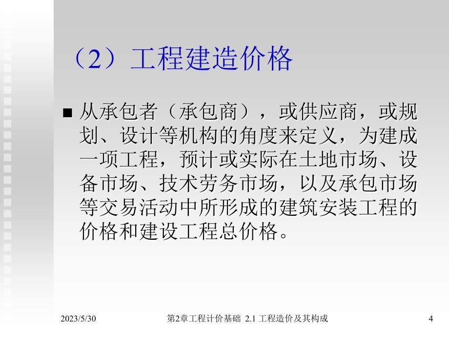 建筑工程计量与计价第2版教学配套课件作者张建平张宇帆第2章2.1工程造价构成_第4页