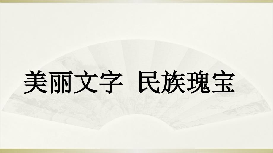 2019部编版小学《道德与法治》五年级上册《美丽文字 民族瑰宝》课件3._第1页