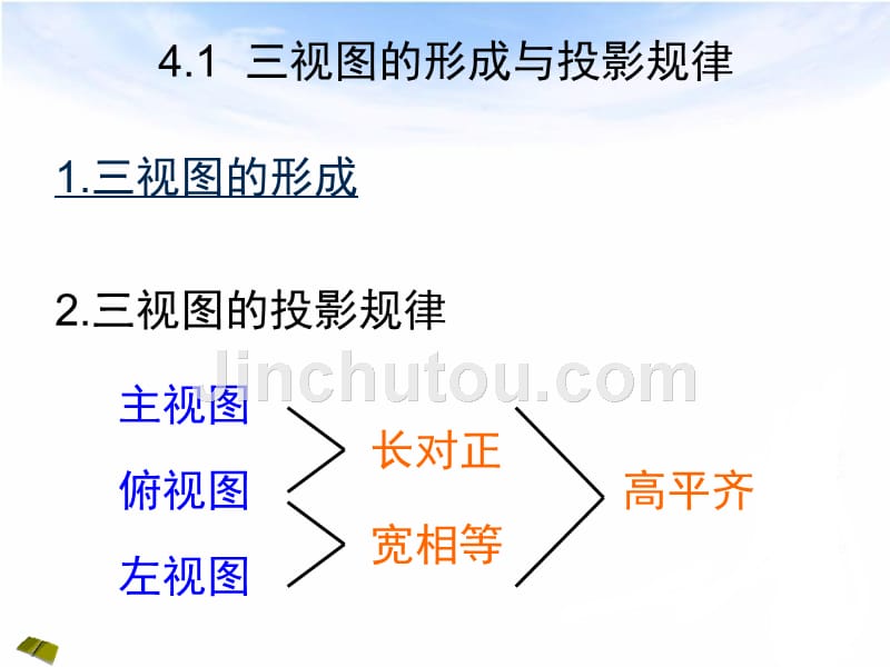 工程制图教学配套课件作者刘军第4章组合体的构成与表达_第3页