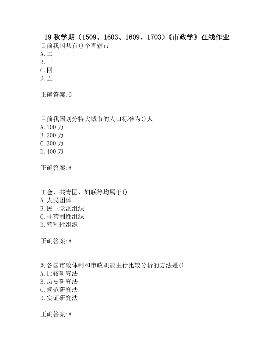 南开19秋学期（1509、1603、1609、1703）《市政学》在线作业_第1页