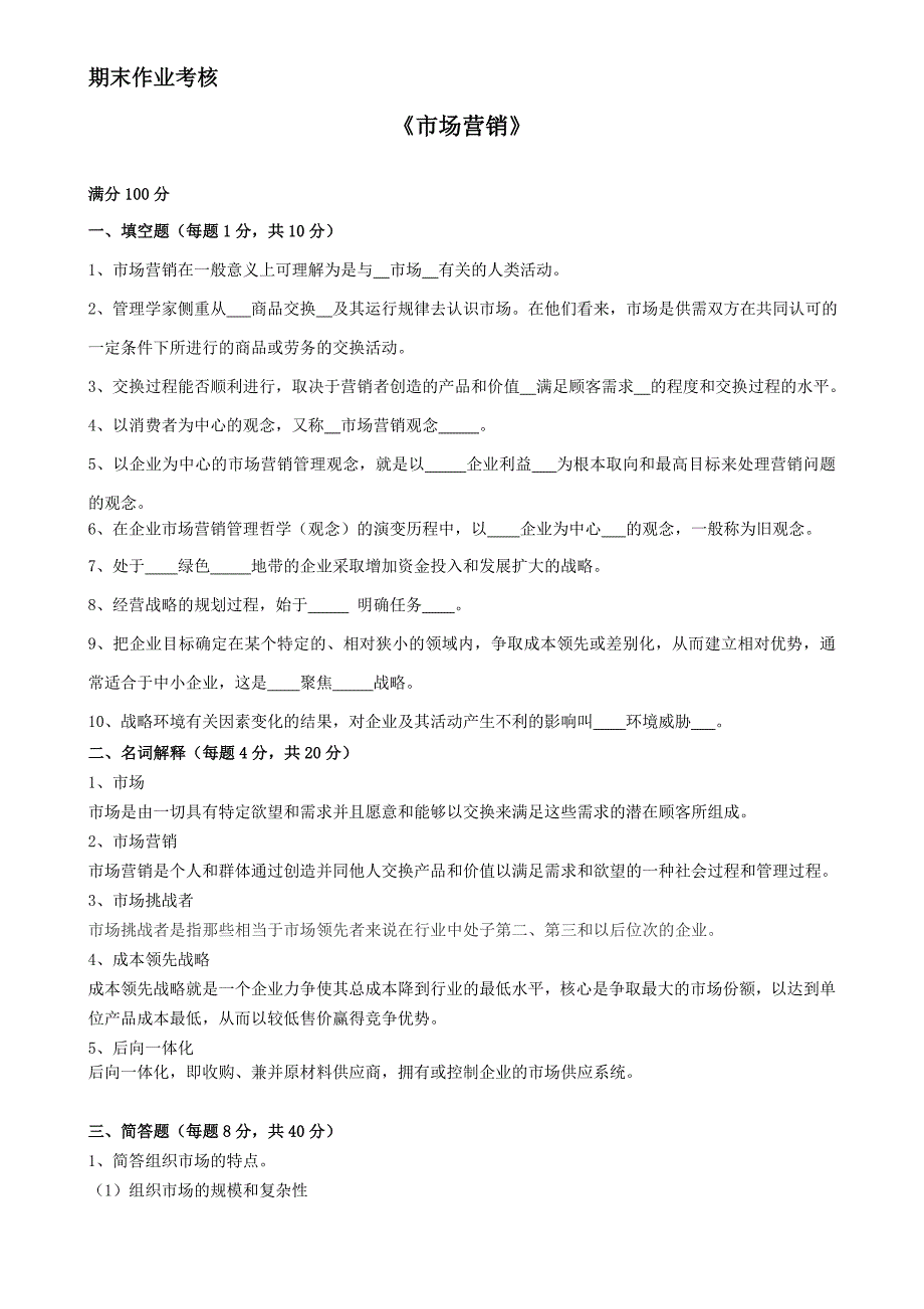 2017年秋季《市场营销》期末考核_第1页