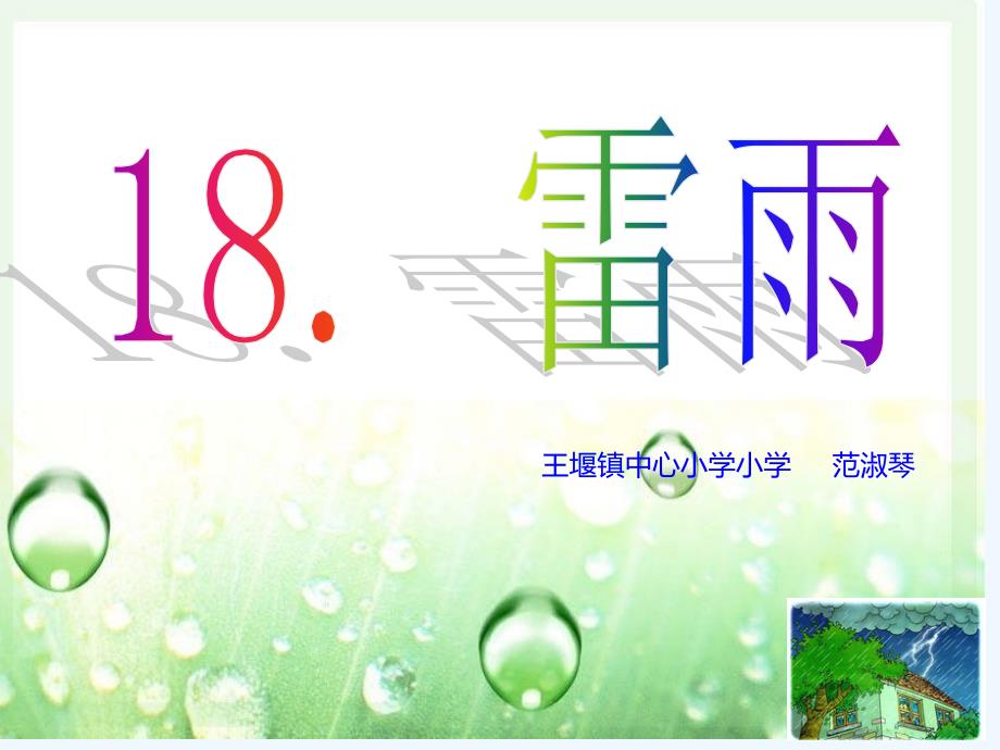 语文人教版二年级下册小学二年级语文《雷雨》王堰镇中心小学范淑琴_第1页