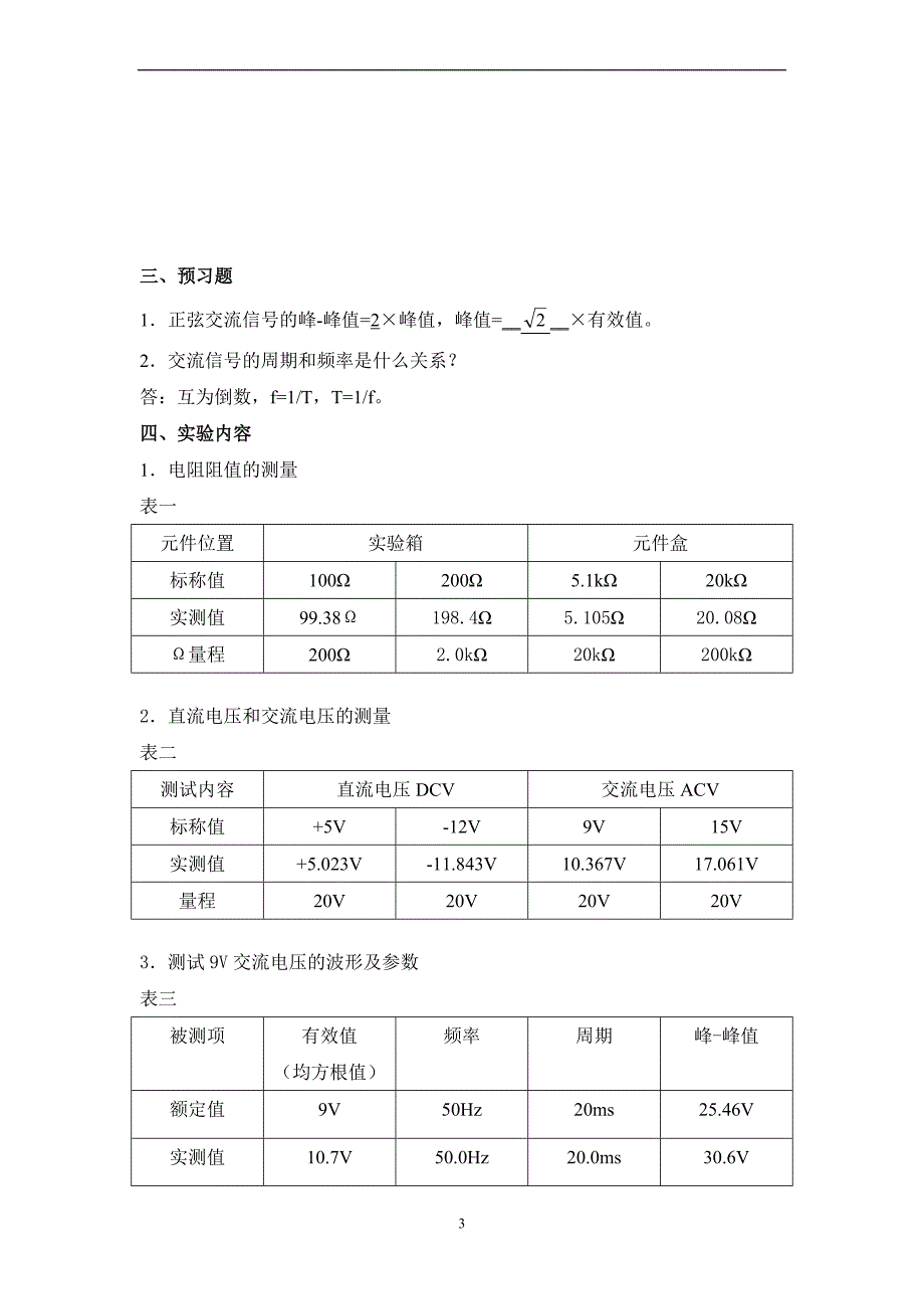 大连理工大学-《模拟电子线路实验》实验报告_第3页