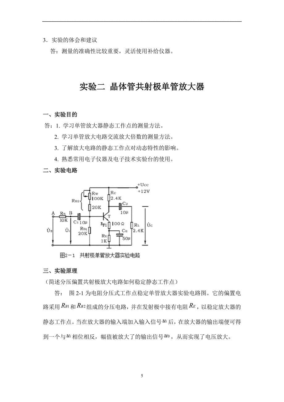 大连理工大学-《模拟电子线路实验》实验报告_第5页