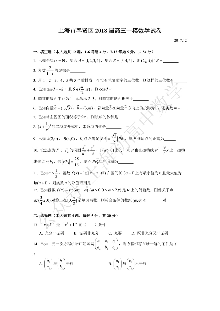 2018奉贤区高考数学一模试卷.doc_第1页