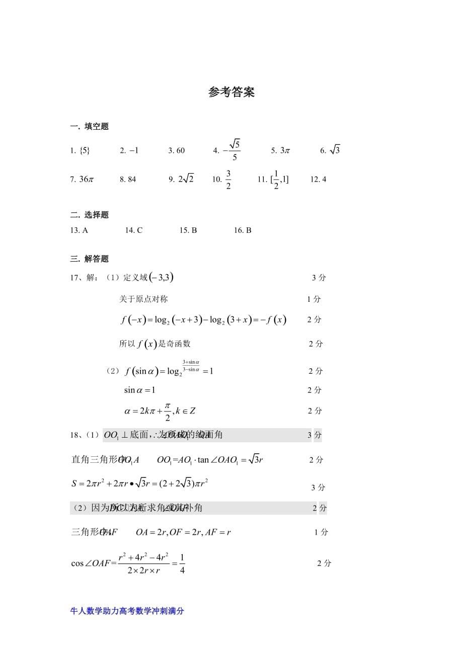 2018奉贤区高考数学一模试卷.doc_第5页