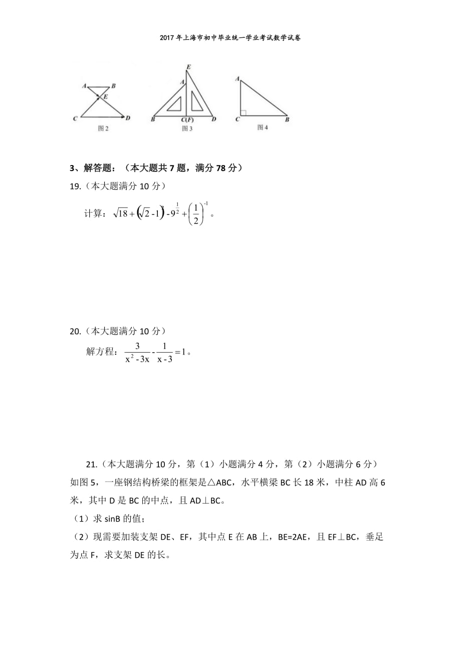 2017上海中考数学试卷.doc_第3页