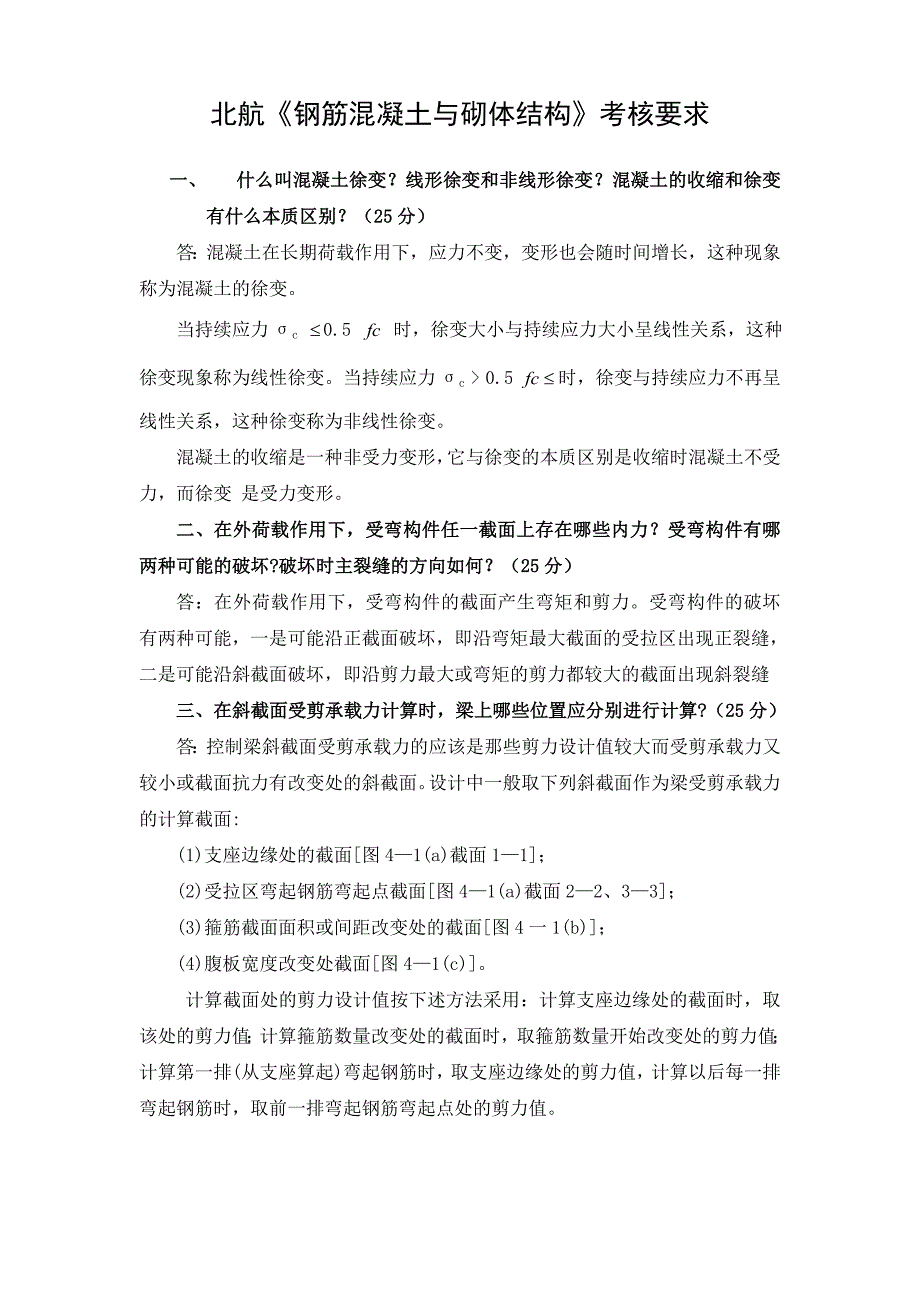 北航18年1月补考《钢筋混凝土与砌体结构》考核要求_第1页