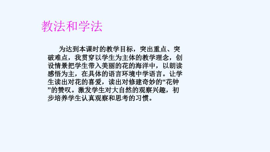 语文人教版三年级上册《花钟》说课课件_第4页