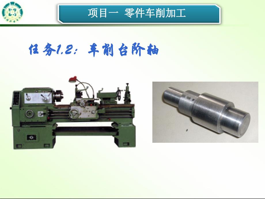 普通机床零件加工-杨雪青-ppt项目1零件车削加工（任务1.41） 1)_第1页