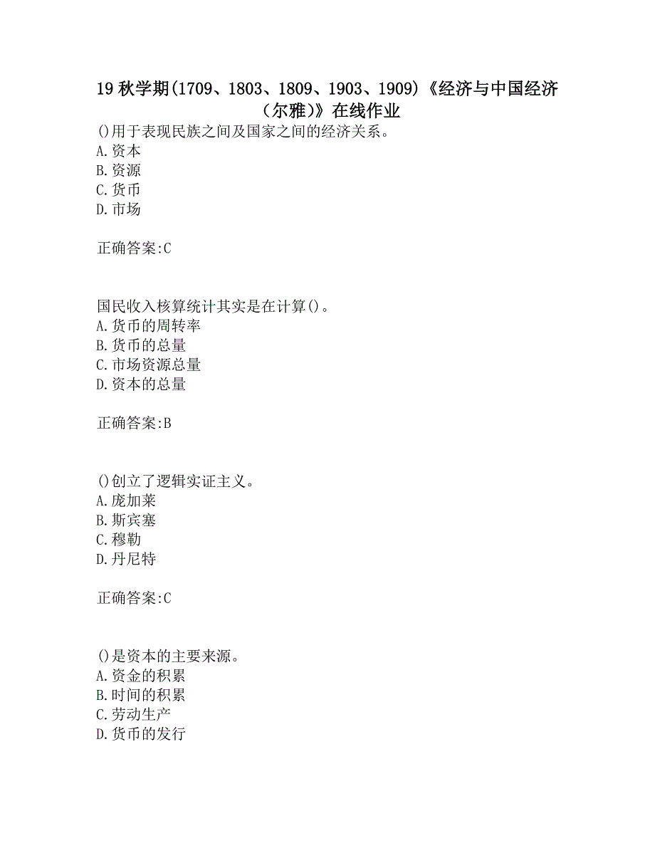 南开19秋学期(1709、1803、1809、1903、1909)《经济与中国经济（尔雅）》在线作业_第1页