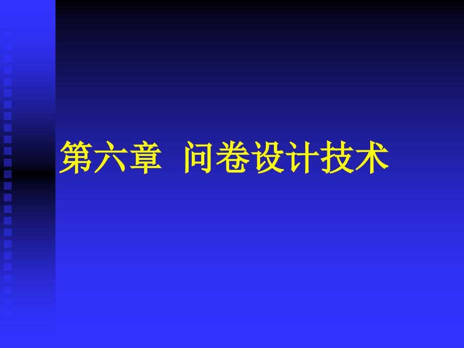 市场调查技术二版岑詠霆全套配套课件6_第1页