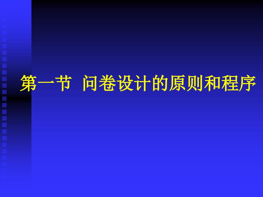 市场调查技术二版岑詠霆全套配套课件6_第3页