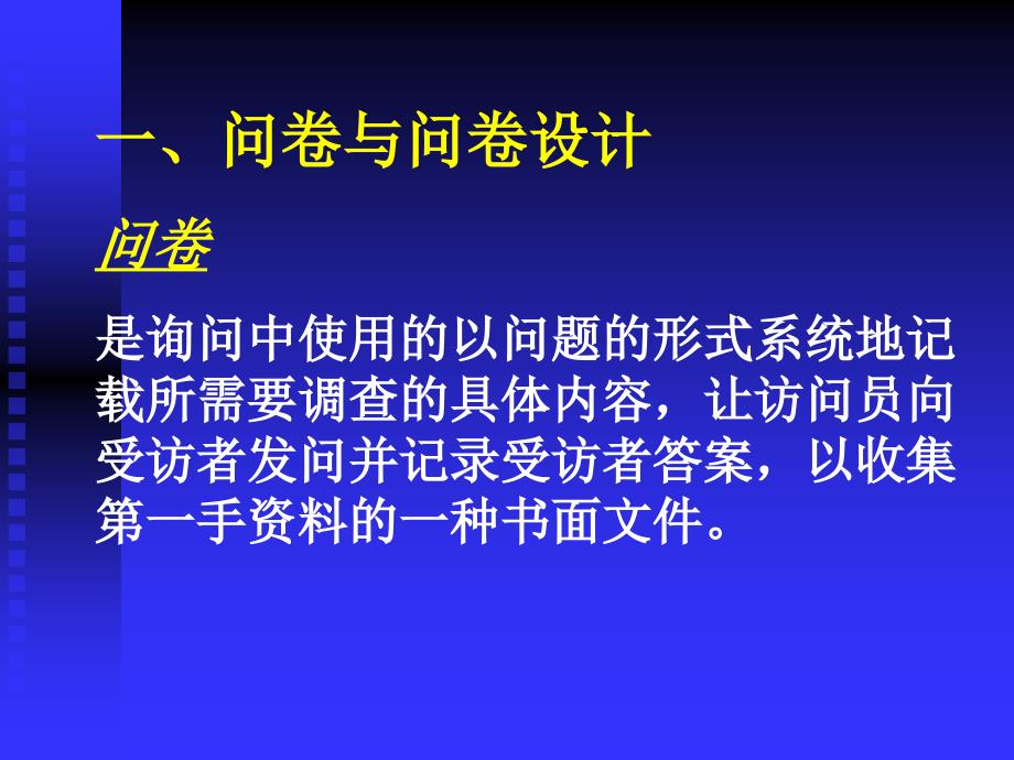 市场调查技术二版岑詠霆全套配套课件6_第4页