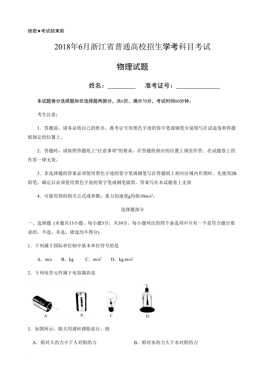 2018.6浙江省学考物理试卷及参考答案.doc_第1页