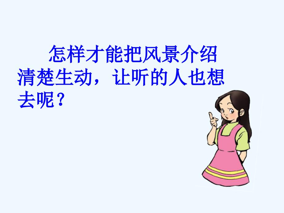 语文人教版三年级上册口语交际——风景优美的地方_第3页