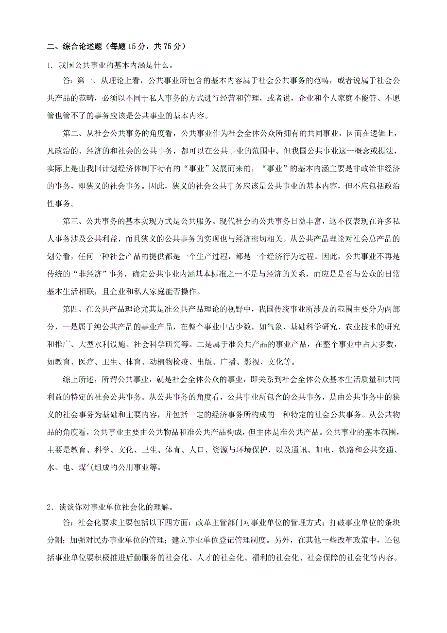 2018年秋季《公共事业管理（高起本）》期末考核_第2页