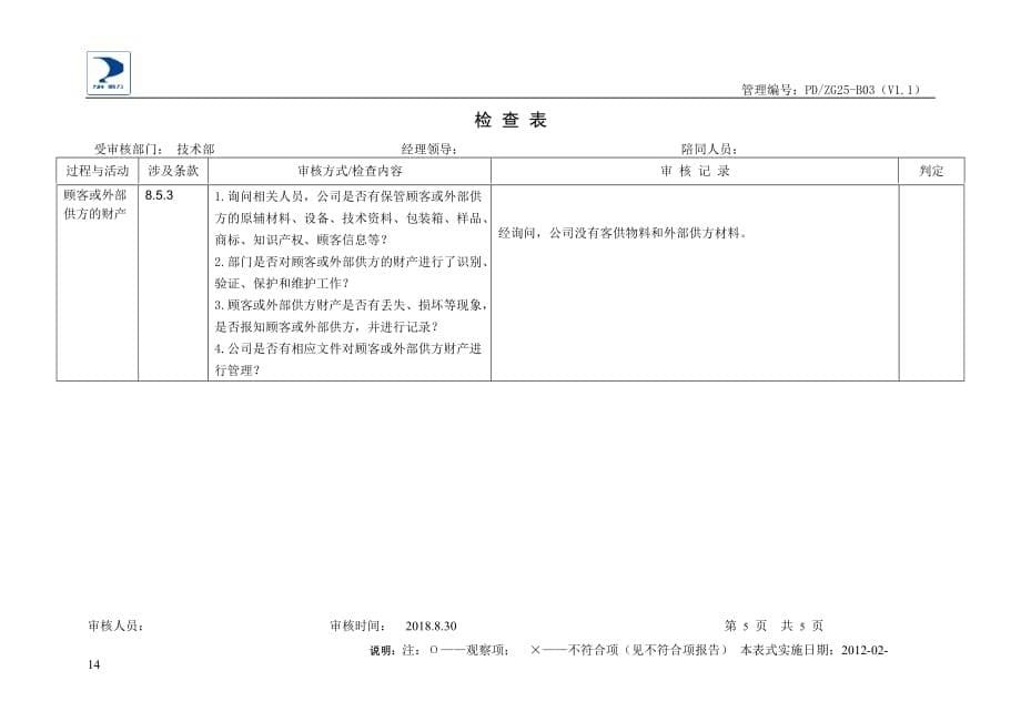 2018年-内审检查表(技术部).doc_第5页