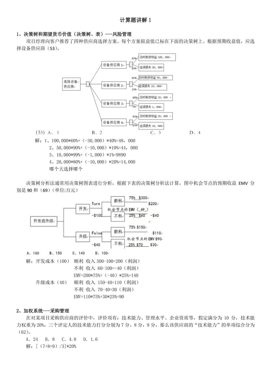 3月11日 项目之计算题讲解一 信管师_第1页