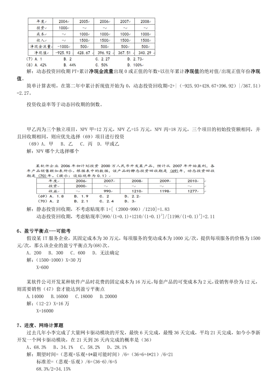 3月11日 项目之计算题讲解一 信管师_第3页