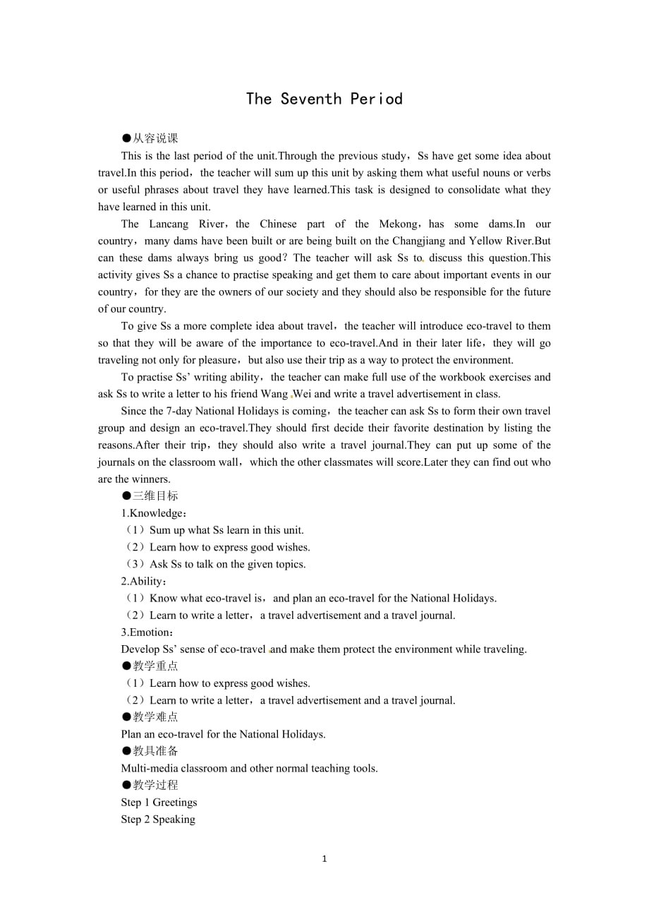 模式1：人教版新课标高中英语必修1全套教案（35份）必修一（unit3traveljournalthe7thperiod）_第1页