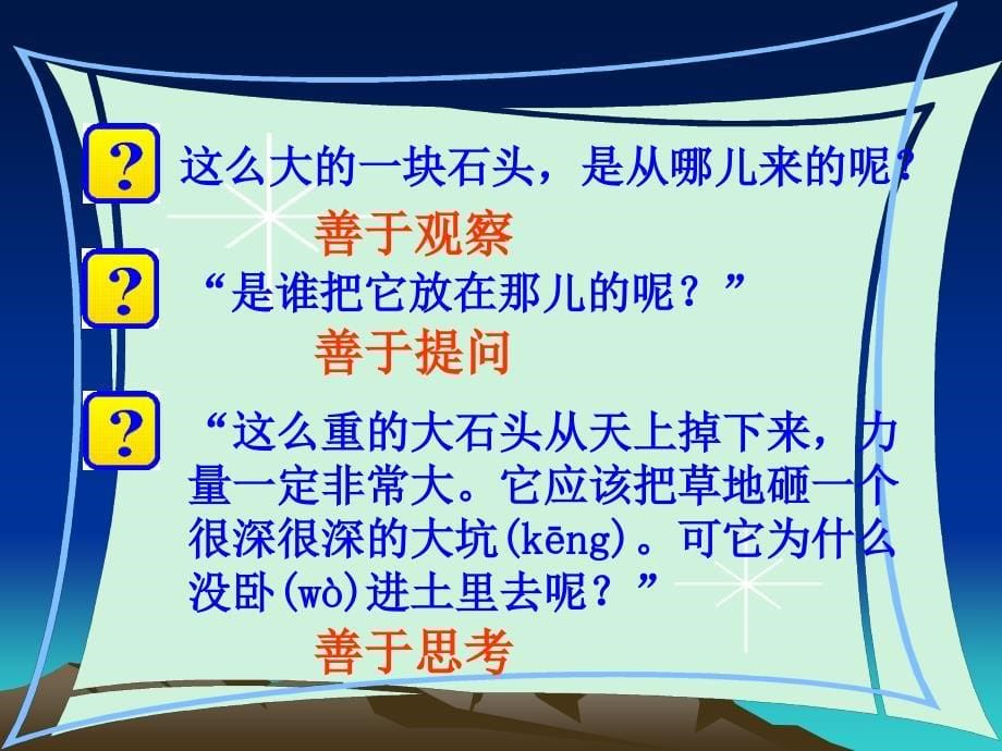 语文人教版三年级上册7.《奇怪的大石头》_第5页