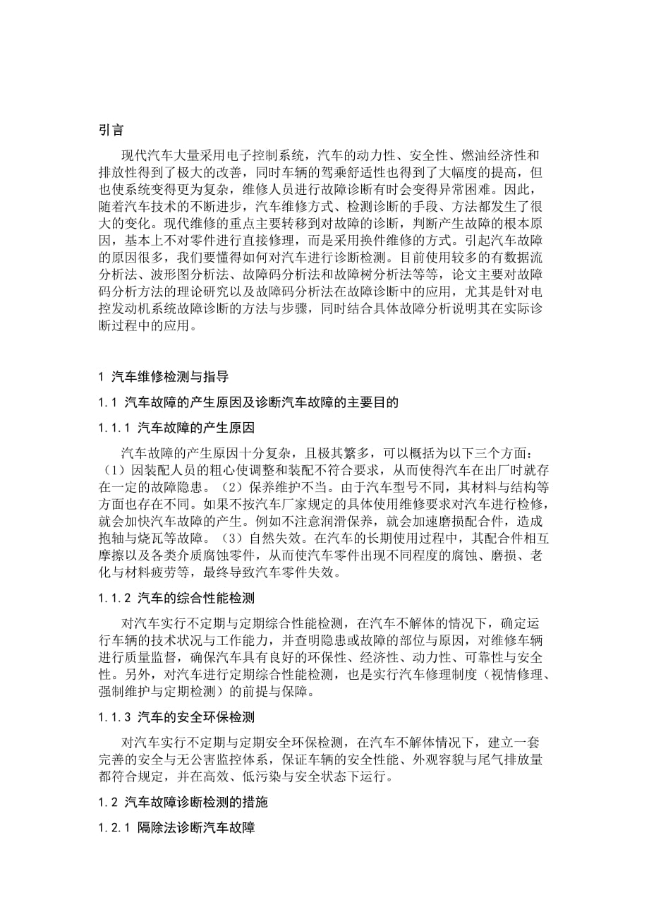 故障码分析法在电控发动机故障诊断中的应用论文综述-2_第2页