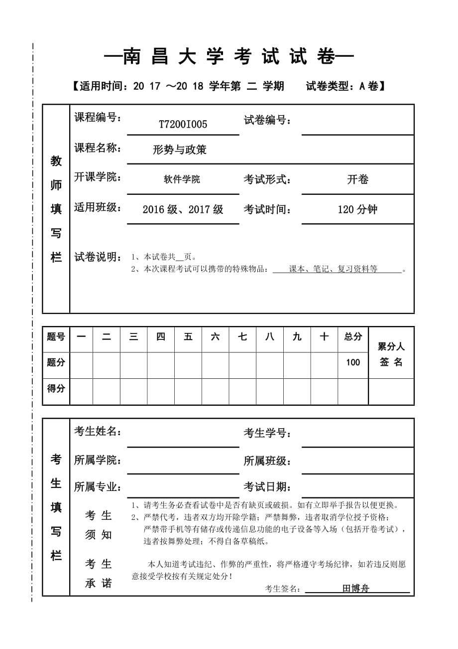 2017-2018年第二学期形势与政策期末考试a卷.doc_第1页