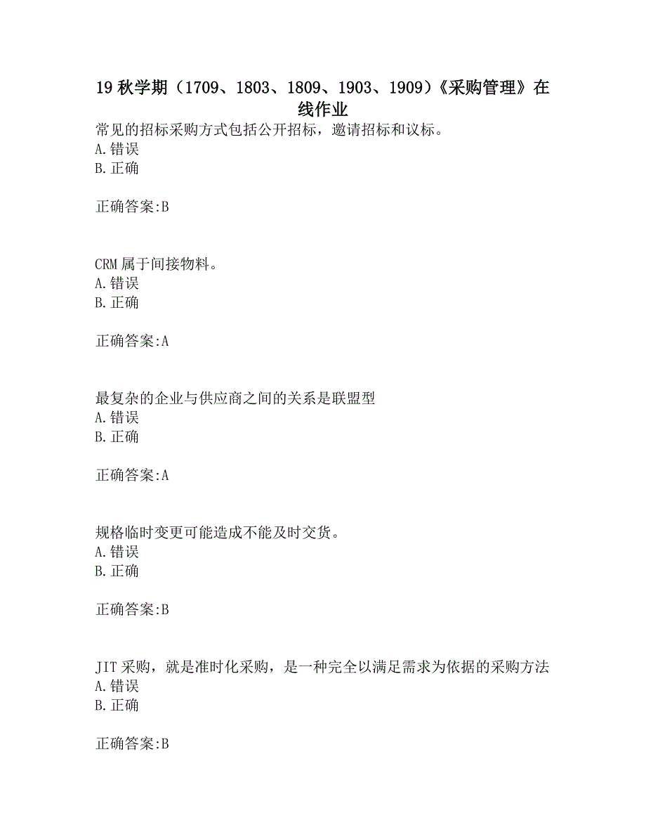 南开19秋学期（1709、1803、1809、1903、1909）《采购管理》在线作业_第1页