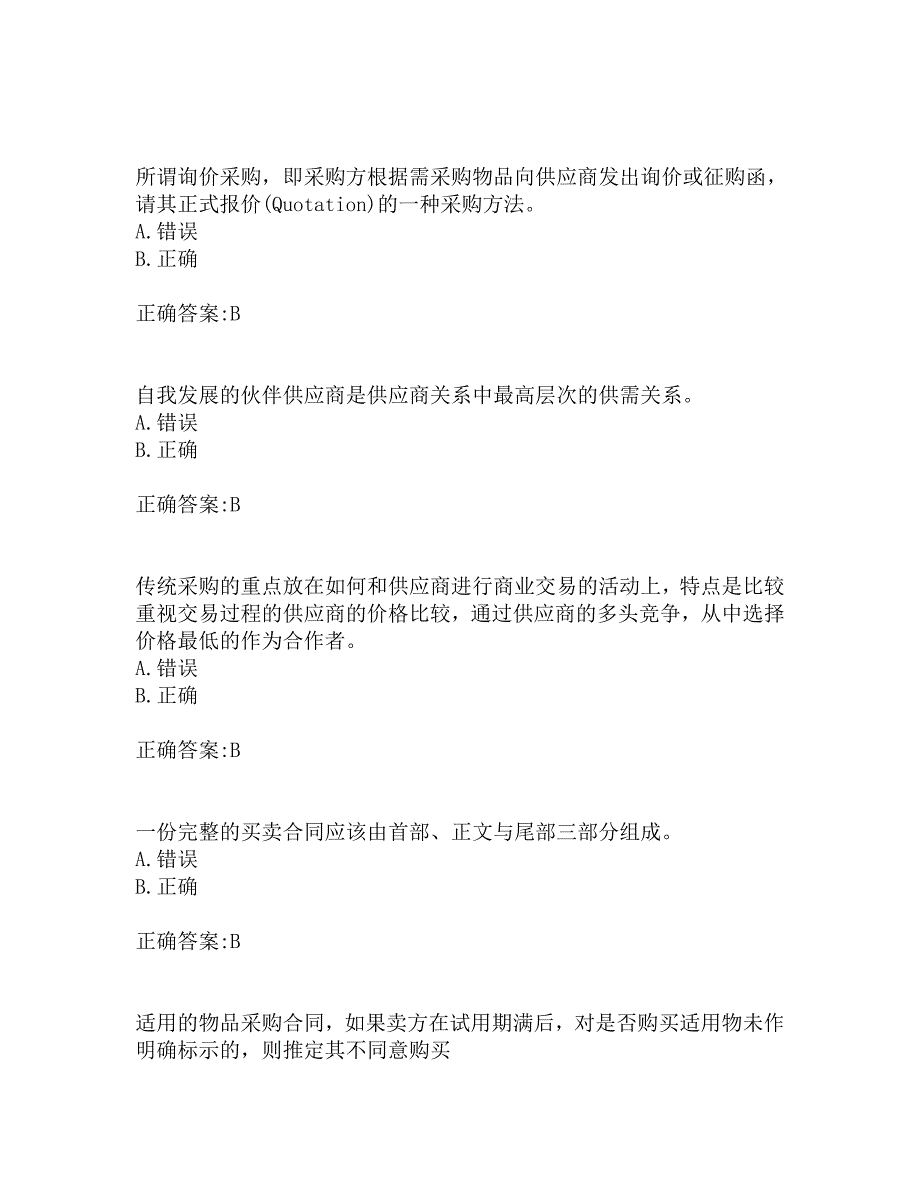 南开19秋学期（1709、1803、1809、1903、1909）《采购管理》在线作业_第2页