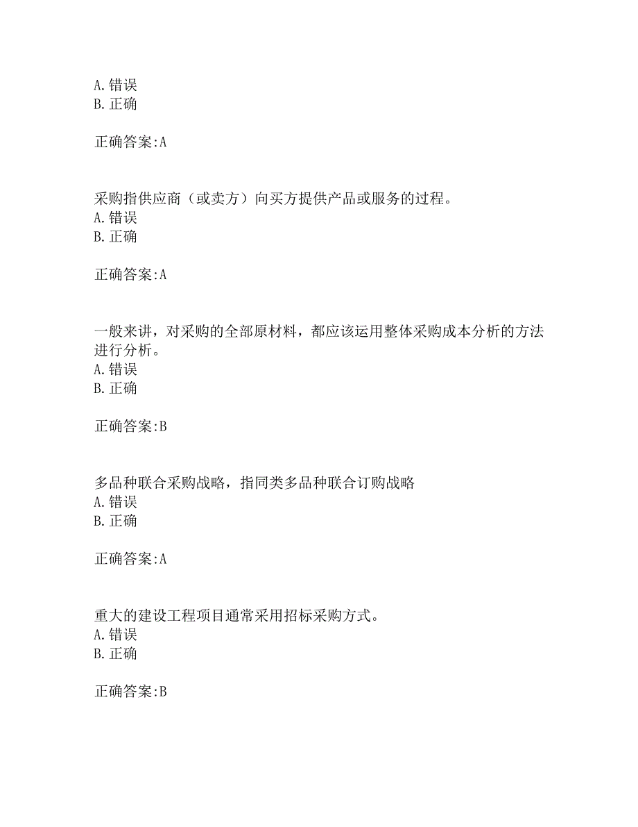 南开19秋学期（1709、1803、1809、1903、1909）《采购管理》在线作业_第3页