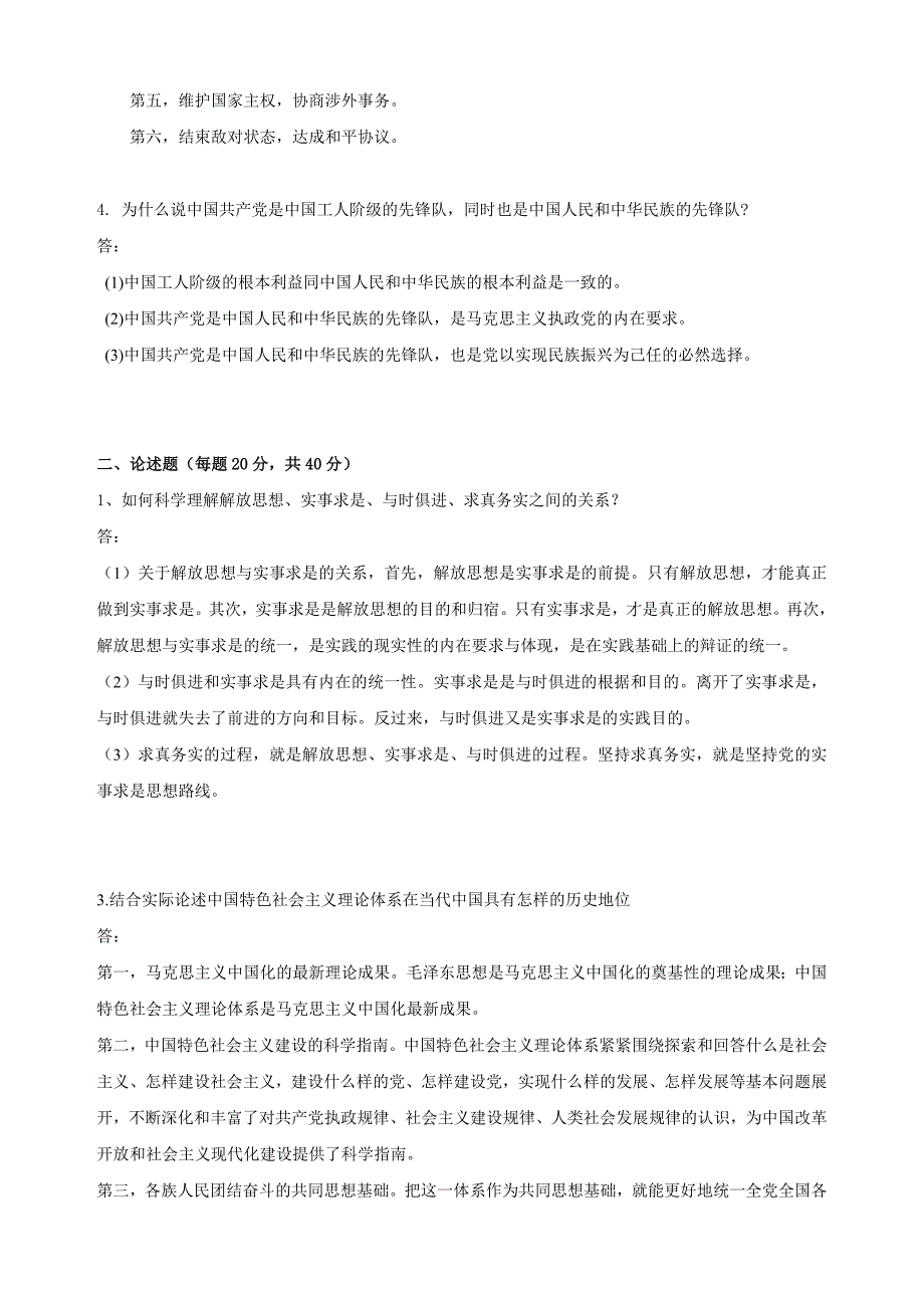 2018年春季《中国特色社会主义理论概论》期末考核_第2页