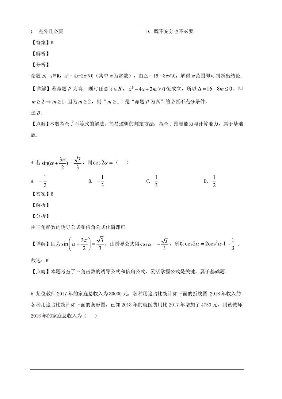 湖南省师范大学附属中学2019届高三下学期模拟（三）数学（文）试题 含解析_第2页