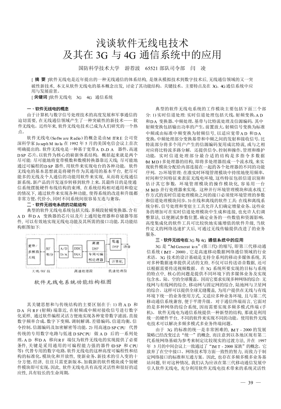 浅谈软件无线电技术及其在3g与4g通信系统中的应用_第1页