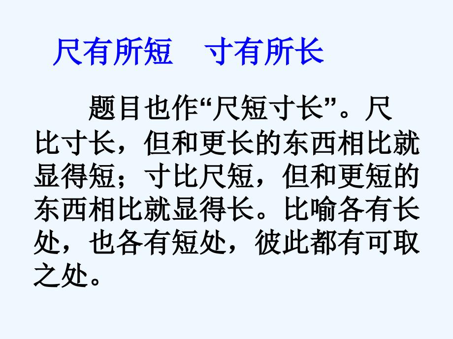 语文人教版四年级上册28《尺有所短寸有所长》_第3页