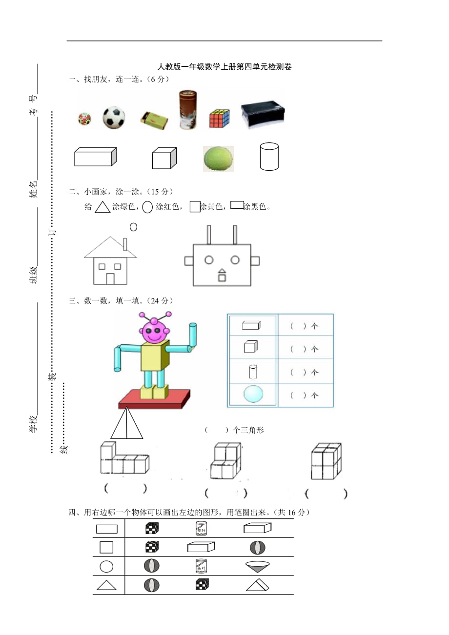 2012新人教版小学一年级上册数学第四单元试卷《认识图形一》题_第1页