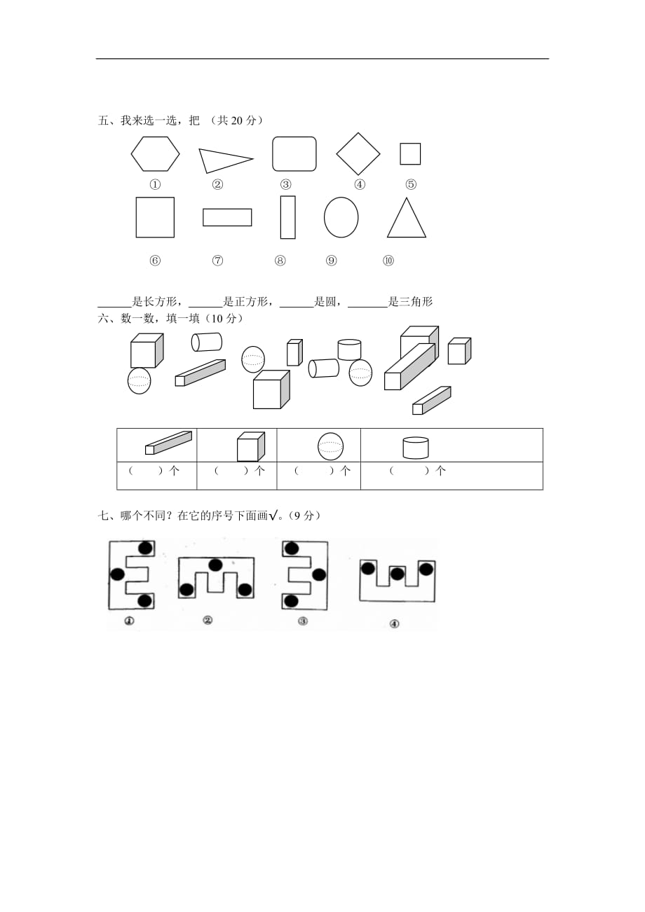 2012新人教版小学一年级上册数学第四单元试卷《认识图形一》题_第2页